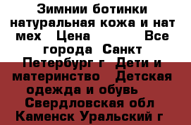 Зимнии ботинки натуральная кожа и нат.мех › Цена ­ 1 800 - Все города, Санкт-Петербург г. Дети и материнство » Детская одежда и обувь   . Свердловская обл.,Каменск-Уральский г.